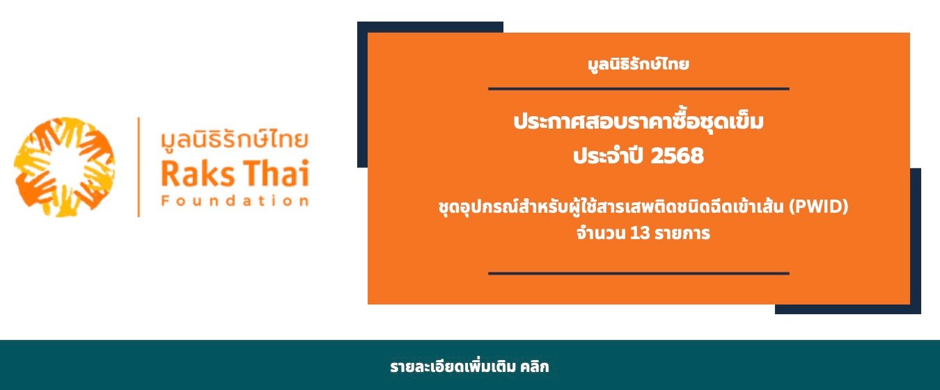 เรื่อง ประกาศสอบราคาซื้อชุดเข็ม ประจำปี 2568
